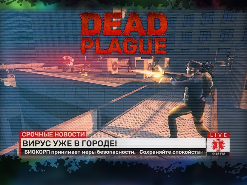 DEAD PLAGUE: Зомби Эпидемия