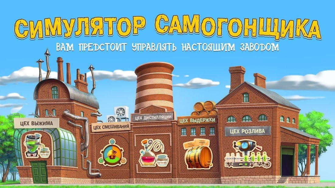 Самогонщик - симулятор завода.