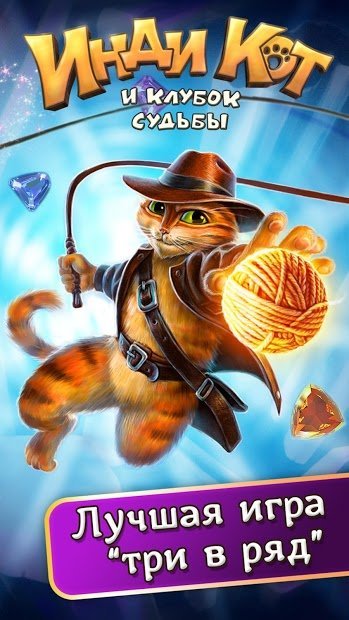 Indy Cat - Match 3 Puzzle Adventure