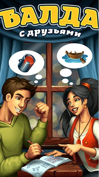 Балда с друзьями