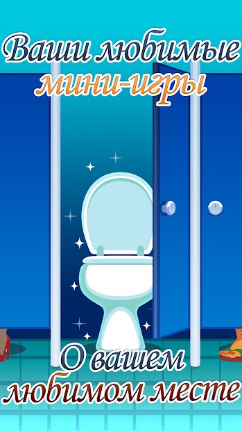 Toilet Time - A Bathroom Game